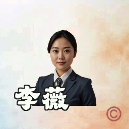 李薇