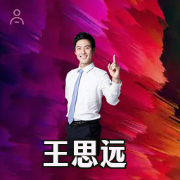王思远
