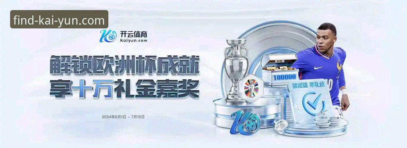 揭秘开云体育下载背后的直达真相：从官网入口到APP安装全流程