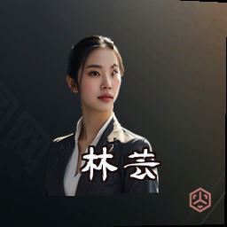 林芸